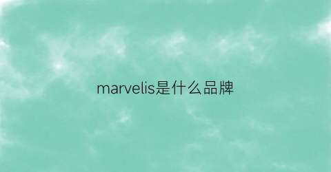 marvelis是什么品牌(marvel是哪个国家的品牌)