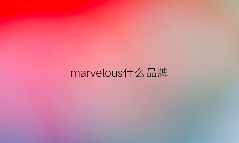 marvelous什么品牌