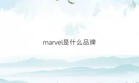 marvel是什么品牌