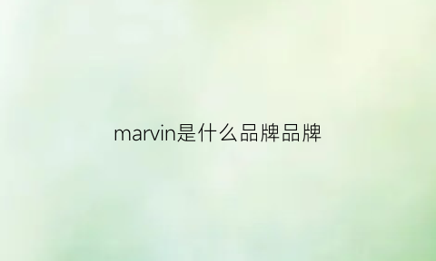 marvin是什么品牌品牌