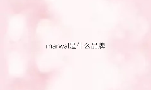 marwal是什么品牌(marvair是什么牌子)