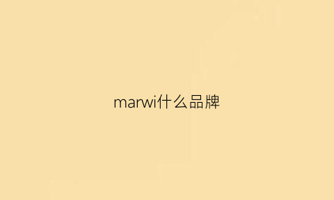 marwi什么品牌