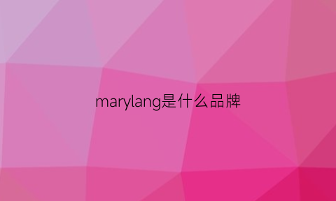 marylang是什么品牌(maryling是什么牌子)