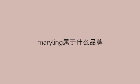 maryling属于什么品牌