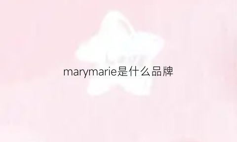 marymarie是什么品牌