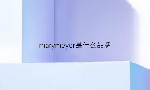 marymeyer是什么品牌(maryme是什么牌子)