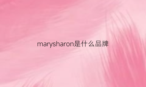 marysharon是什么品牌(maryling是什么牌子)