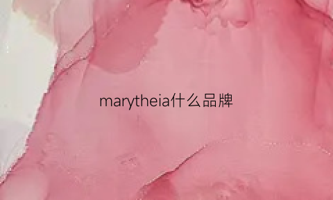 marytheia什么品牌(marycohr属于什么档次)