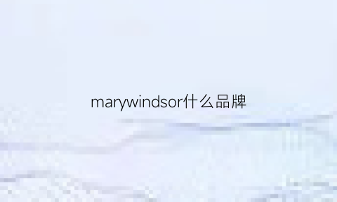 marywindsor什么品牌(maryling是什么牌子)