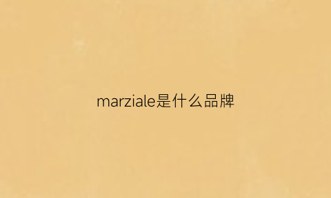 marziale是什么品牌