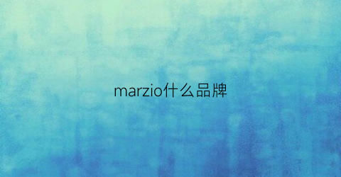 marzio什么品牌(mars品牌)