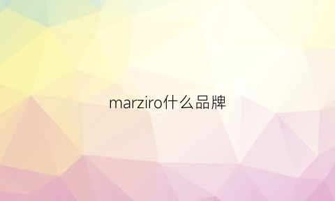 marziro什么品牌(marcrozier是啥牌子)