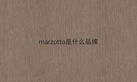 marzotto是什么品牌