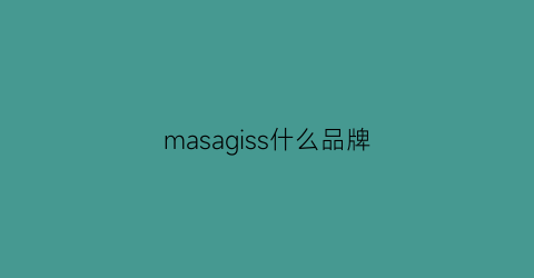 masagiss什么品牌