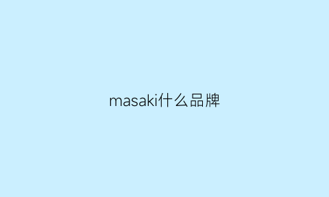 masaki什么品牌(masami是什么牌子)