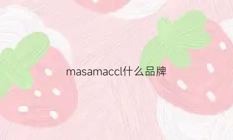 masamaccl什么品牌(masamaso是什么牌子)
