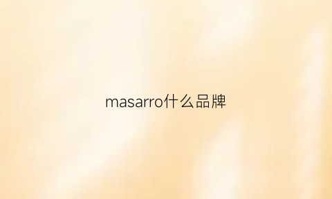 masarro什么品牌