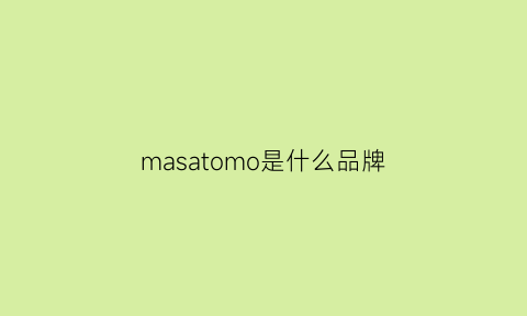 masatomo是什么品牌