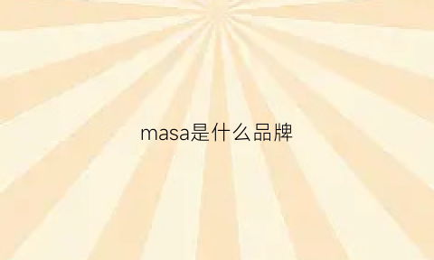 masa是什么品牌