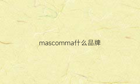 mascomma什么品牌(massimo是什么牌子)