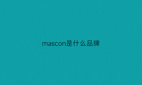 mascon是什么品牌(masco是什么牌子)