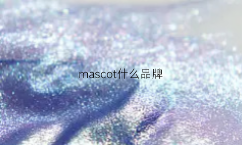 mascot什么品牌(mascot)