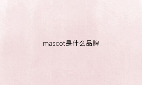 mascot是什么品牌