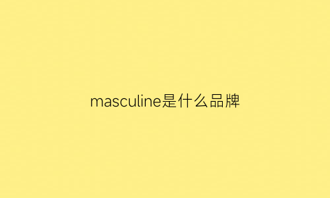 masculine是什么品牌(masculine官网)