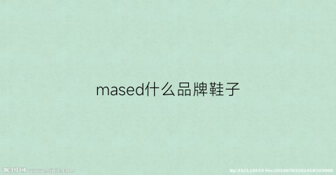 mased什么品牌鞋子(matisse品牌)