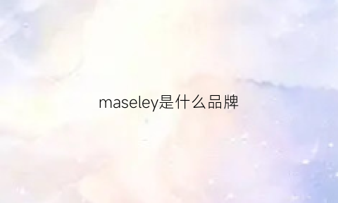 maseley是什么品牌(marelli是什么品牌)