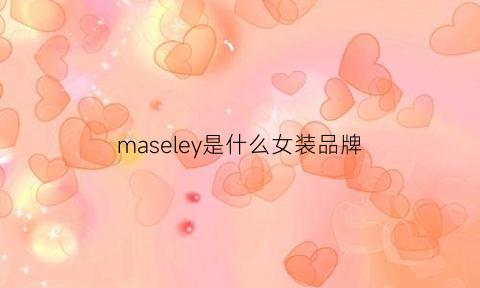 maseley是什么女装品牌