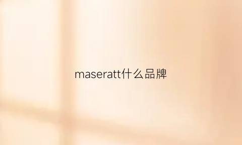 maseratt什么品牌