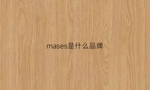 mases是什么品牌(marese是什么品牌)