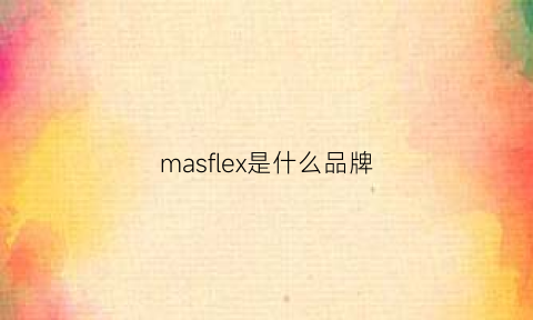 masflex是什么品牌