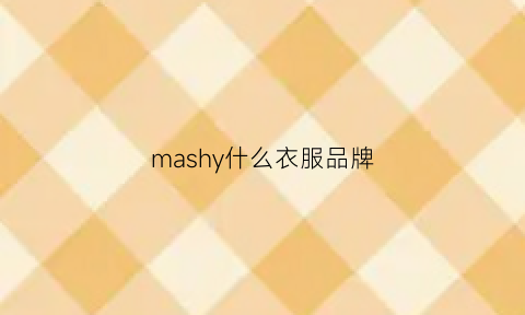 mashy什么衣服品牌