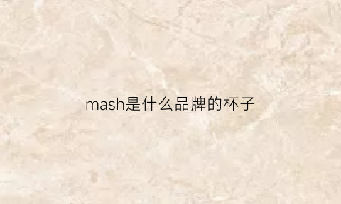 mash是什么品牌的杯子(mash杯子日本)