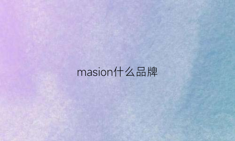 masion什么品牌