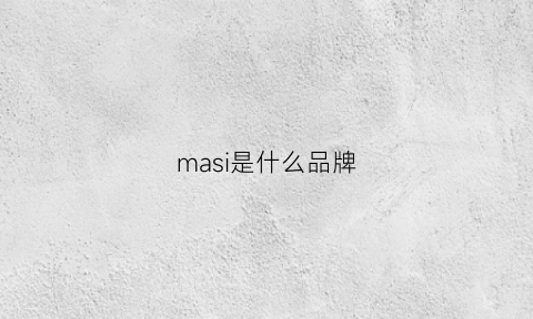 masi是什么品牌