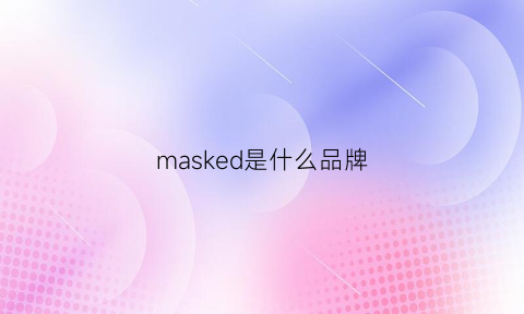 masked是什么品牌(markess是什么牌子)