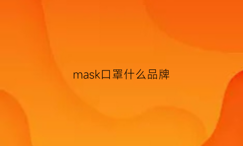 mask口罩什么品牌