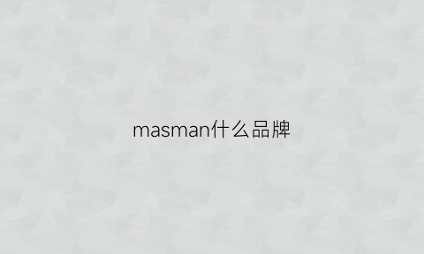masman什么品牌(mamss是什么品牌)