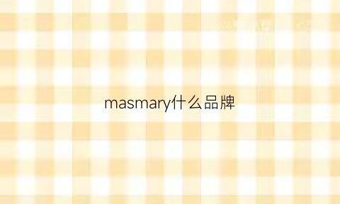 masmary什么品牌