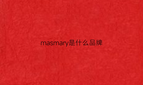 masmary是什么品牌(mamars是什么牌子)