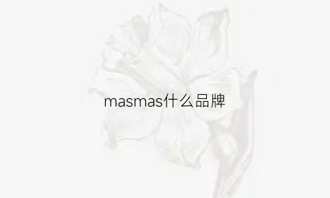 masmas什么品牌