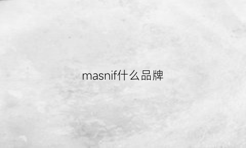 masnif什么品牌