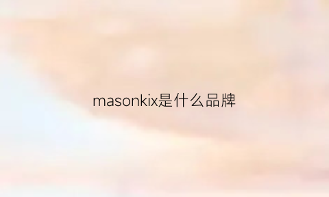 masonkix是什么品牌