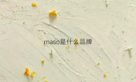 maso是什么品牌(masamaso是什么牌子)