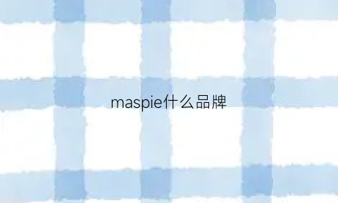 maspie什么品牌(madparis是什么牌子)