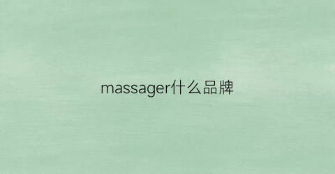 massager什么品牌(mass是什么品牌)