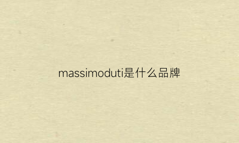 massimoduti是什么品牌